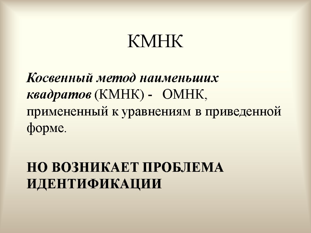 КМНК Косвенный метод наименьших квадратов (КМНК) - ОМНК, примененный к уравнениям в приведенной форме.